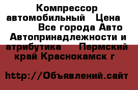 Компрессор автомобильный › Цена ­ 13 000 - Все города Авто » Автопринадлежности и атрибутика   . Пермский край,Краснокамск г.